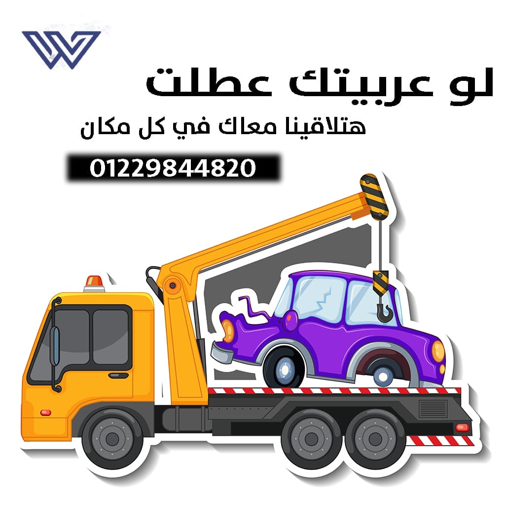 ونش انقاذ سيارات مطروح