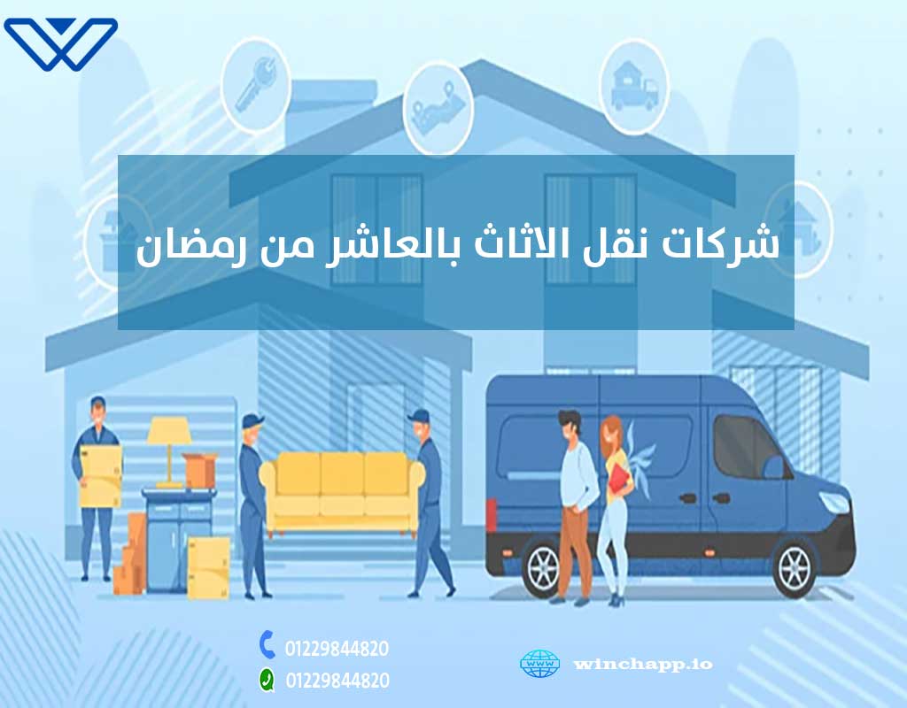 أفضل شركة نقل الأثاث بالعاشر من رمضان