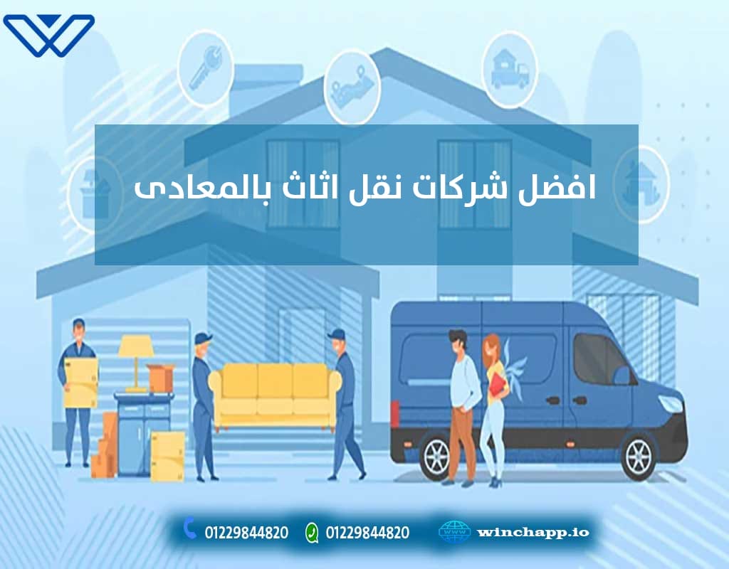 شركات نقل اثاث بالمعادى