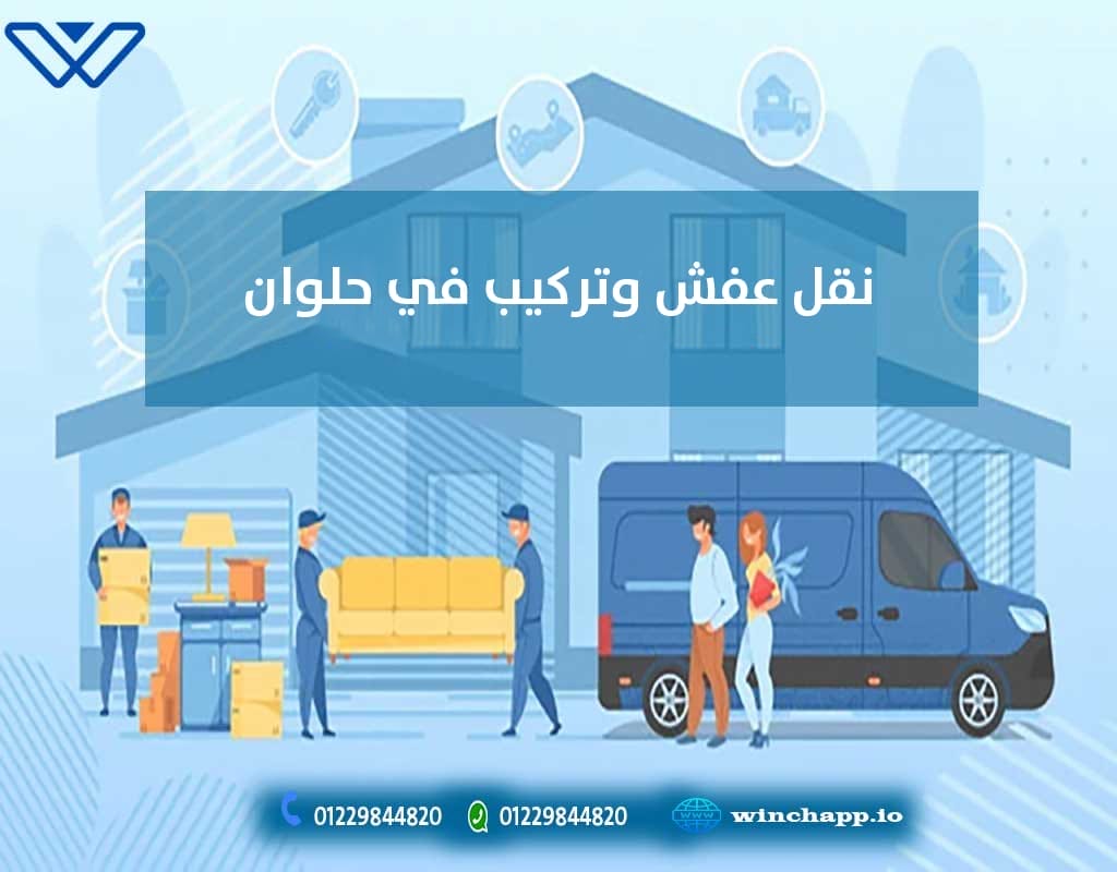 نقل عفش وتركيب في حلوان