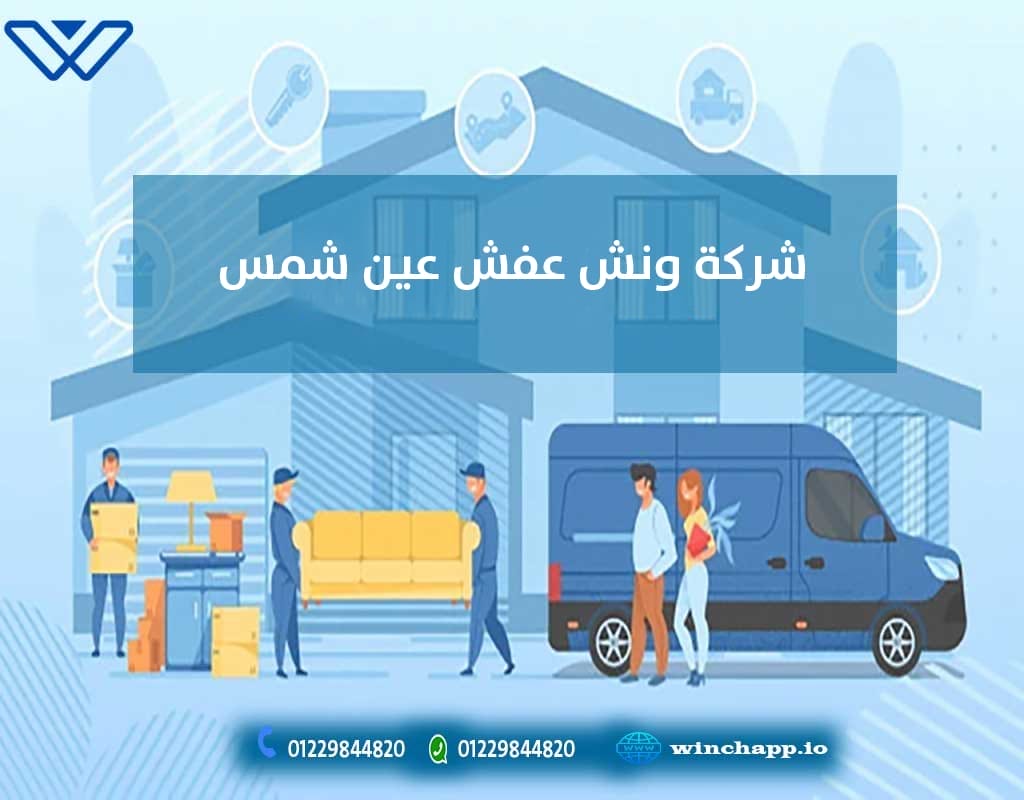 افضل ونش رفع الاثاث بعين شمس